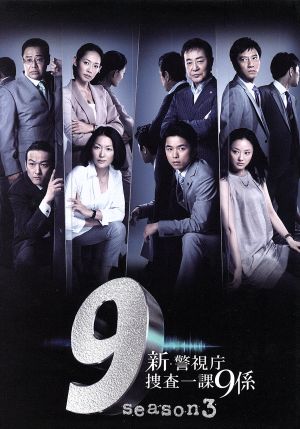 新・警視庁捜査一課9係 season3 DVD BOX DVDエンタメホビー - TVドラマ