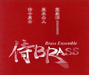 侍BRASS 葉隠 HAGAKURE 二天一流 鑪 TATARA-