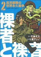 裸者と裸者 孤児部隊の世界永久戦争(2) ヤングキングC