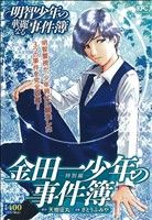 【廉価版】金田一少年の事件簿 特別編 明智少年の華麗なる事件簿 講談社プラチナC