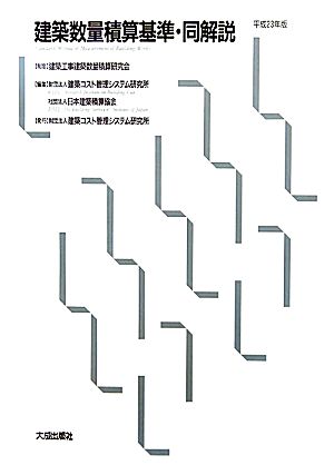 建築数量積算基準・同解説(平成23年版)