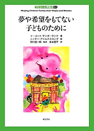 夢や希望をもてない子どものために 夢や希望をもてない子どものために 子どもの心理臨床9-1