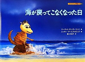 海が戻ってこなくなった日 海が戻ってこなくなった日 子どもの心理臨床5-2