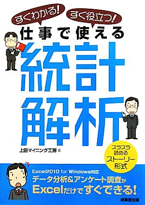 すぐわかる！すぐ役立つ！仕事で使える統計解析