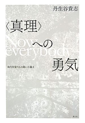 「真理」への勇気 現代作家たちの闘いの轟き