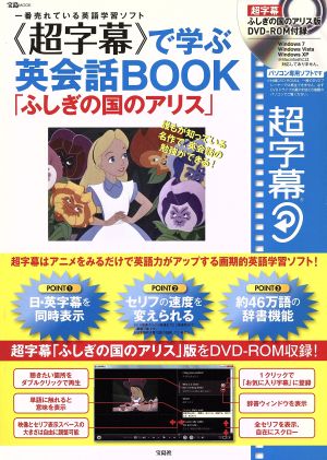 超字幕で学ぶ英会話BOOK「ふしぎの国のアリス」