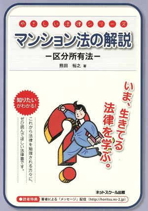 マンション法の解説 やさしい法律シリーズ