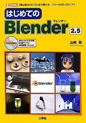 はじめてのBlender2.5 「初心者」から「プロ」まで使える、フリーの3D-CGソフト I・O BOOKS