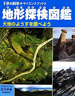 地形探検図鑑 大地のようすを調べよう 子供の科学★サイエンスブックス