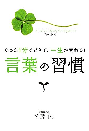 言葉の習慣 たった1分でできて、一生が変わる！