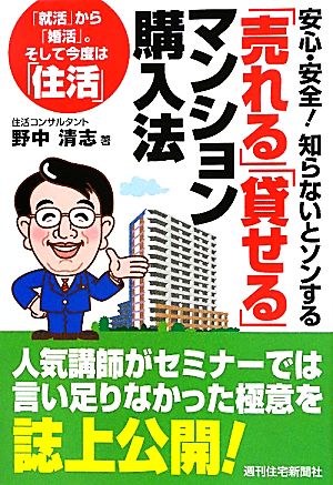 安心・安全！知らないとソンする「売れる」「貸せる」マンション購入法 安心・安全！知らないとソンする