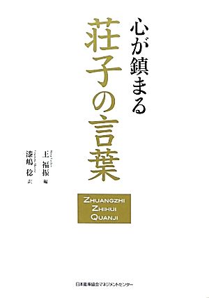 心が鎮まる荘子の言葉