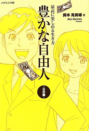 最高に楽しめる生き方 豊かな自由人 立志篇 立志篇