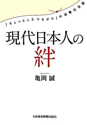 現代日本人の絆 「ちょっとしたつながり」の消費社会論