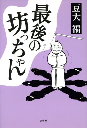 最後の坊っちゃん