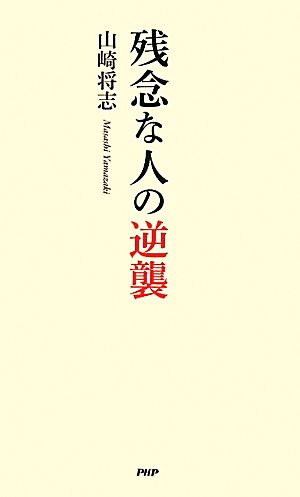 残念な人の逆襲