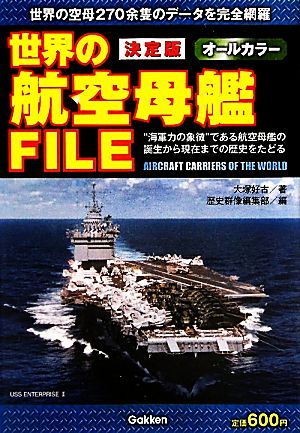 決定版 世界の航空母艦FILE