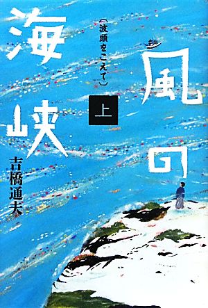 風の海峡(上) 波頭をこえて