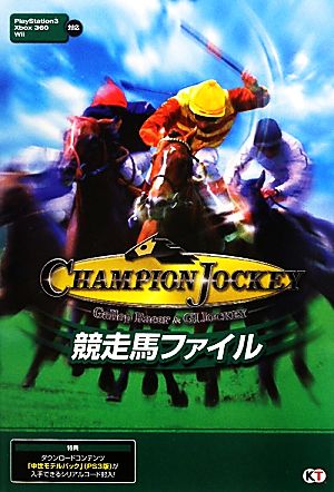 Champion Jockey競走馬ファイル