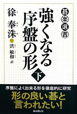 強くなる序盤の形(下) 碁楽選書