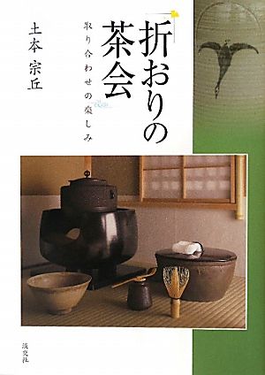 折おりの茶会 取り合わせの楽しみ