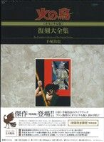 火の鳥《オリジナル版》復刻大全集(4) 鳳凰編