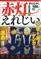 【廉価版】赤灯えれじい サトシとチーコ編(8) 講談社プラチナC