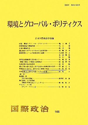 環境とグローバル・ポリティクス 国際政治166