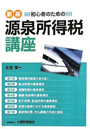 初心者のための源泉所得税講座