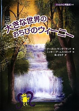 大きな世界のおちびのウィーニー 子どもの心理臨床2-2