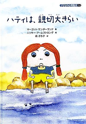 ハティは、親切大きらい 子どもの心理臨床7-2