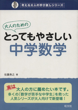 大人のためのとってもやさしい中学数学 考える大人の学び直しシリーズ