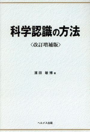 科学認識の方法 改訂増補版