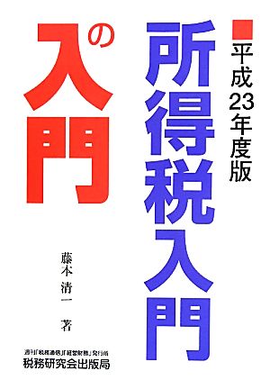 所得税入門の入門(平成23年度版)