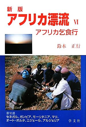 アフリカ漂流(6) アフリカ乞食行-アフリカ乞食行