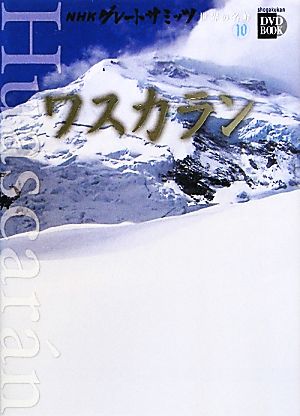 NHKグレートサミッツ 世界の名峰(10)ワスカラン-ワスカラン小学館DVD BOOK