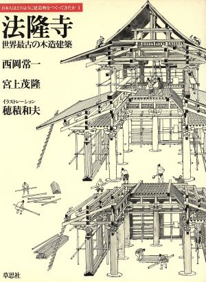 法隆寺世界最古の木造建築日本人はどのように建造物をつくってきたか1