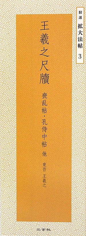 王羲之尺牘喪乱帖・孔侍中帖他 東晋王羲之精選拡大法帖3