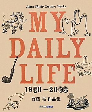 MY DAILY LIFE 1950-2008 首藤晃作品集