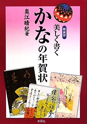 美しく書くかなの年賀状