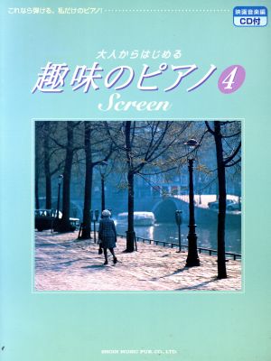 大人からはじめる趣味のピアノ(4) (映画音楽編)