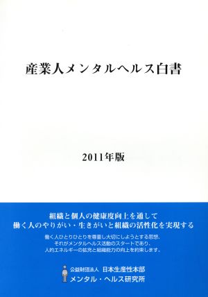 産業人メンタルヘルス白書(2011年版)