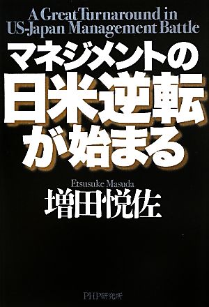 マネジメントの日米逆転が始まる