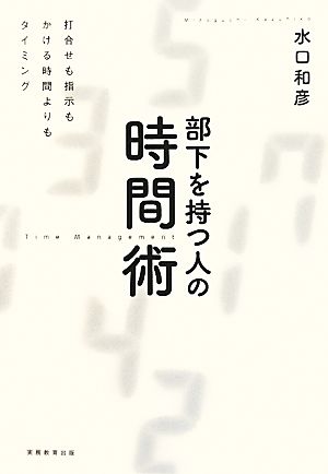 部下を持つ人の時間術 打合せも指示もかける時間よりもタイミング