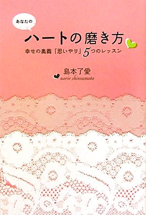 あなたのハートの磨き方 幸せの奥義「思いやり」5つのレッスン