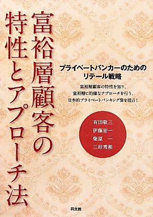 富裕層顧客の特性とアプローチ法 プライベートバンカーのためのリテール戦略