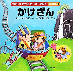 かけざん かならずわかるさんすうえほん 低学年4