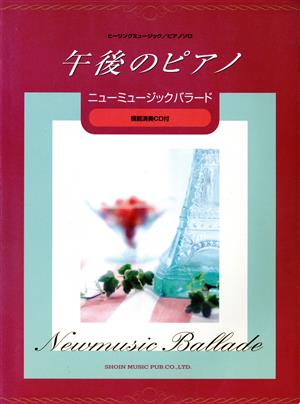 午後のピアノ『ニューミュージックバラード』 ヒーリングミュージック