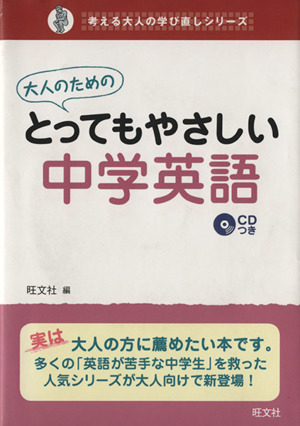 大人のためのとってもやさしい中学英語 考える大人の学び直しシリーズ