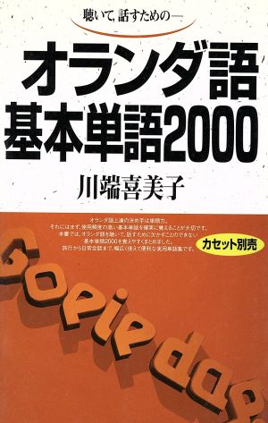 オランダ語基本単語2000